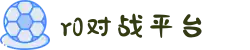 R0对战平台 - CSGO竞技赛事平台